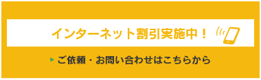 インターネット割引実施中！ご依頼・お問い合わせはこちらから