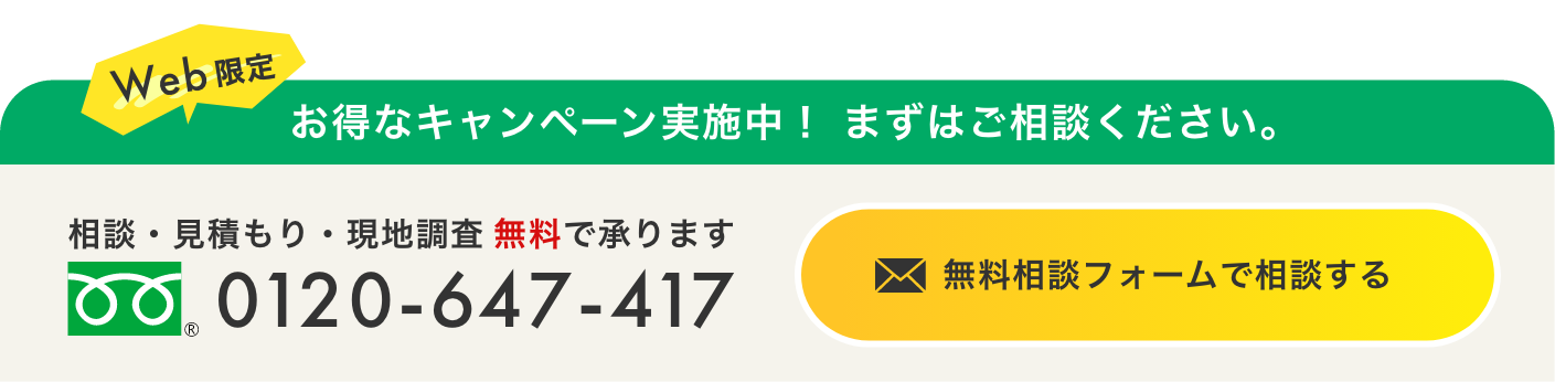 無料見積もり・ご相談