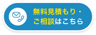 無料見積もり・ご相談