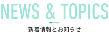 新着情報とお知らせ