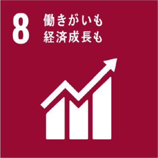 働きがいも経済成長も