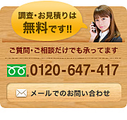 株式会社三共リホームへのお問い合わせ