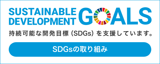 SDGsの取り組み