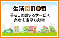 生活110番